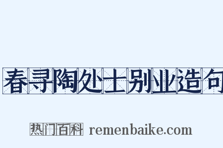 春寻陶处士别业造句是什么意思的图片